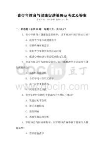 青少年體育與健康促進策略及考試及答案