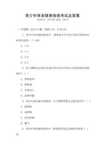 青少年體育健身指南考試及答案