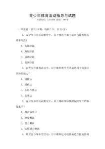 青少年體育活動指導與試題
