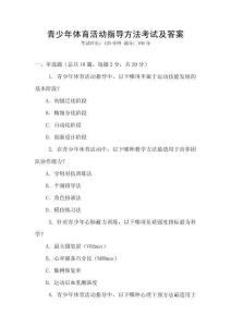 青少年體育活動指導方法考試及答案