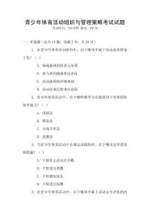 青少年體育活動組織與管理策略考試試題