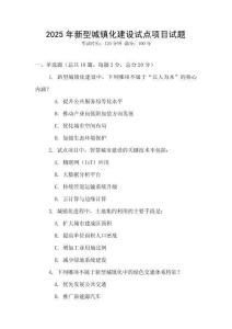 2025年新型城鎮化建設試點項目試題