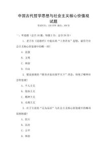 中國古代哲學(xué)思想與社會(huì)主義核心價(jià)值觀試題
