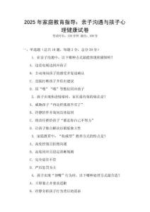 2025年家庭教育指導(dǎo)：親子溝通與孩子心理健康試卷