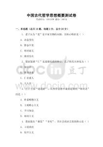 中國古代哲學思想概要測試卷