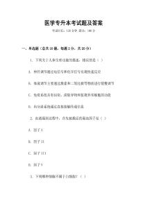 医学专升本考试题及答案