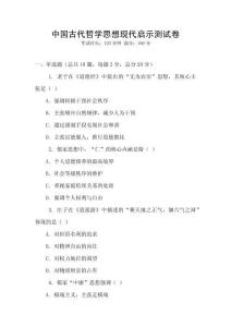 中國古代哲學思想現代啟示測試卷