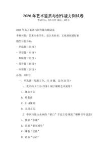 2026年艺术鉴赏与创作能力测试卷
