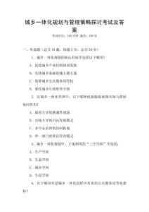 城乡一体化规划与管理策略探讨考试及答案