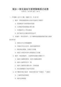 城乡一体化规划与管理策略探讨试卷