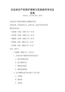 企業(yè)知識產(chǎn)權(quán)保護策略與實施路徑考試及答案