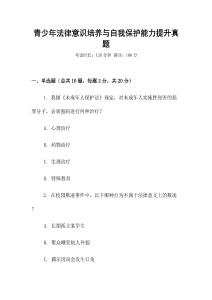 青少年法律意識(shí)培養(yǎng)與自我保護(hù)能力提升真題