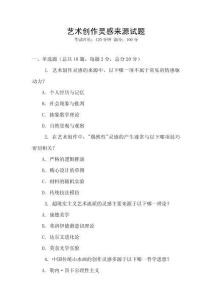 藝術(shù)創(chuàng)作靈感來源試題
