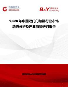 2026年中國雙門門禁機行業(yè)市場動態(tài)分析及產(chǎn)業(yè)前景研判報告
