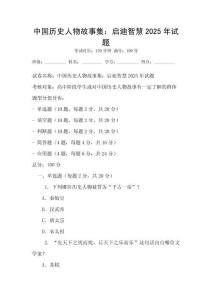 中國歷史人物故事集：啟迪智慧2025年試題
