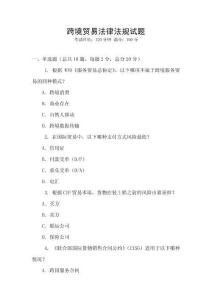 跨境貿易法律法規試題