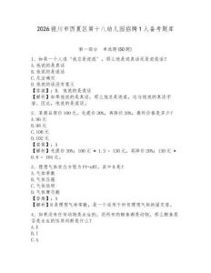 2026銀川市西夏區(qū)第十八幼兒園招聘1人備考題庫(kù)及參考答案詳解1套
