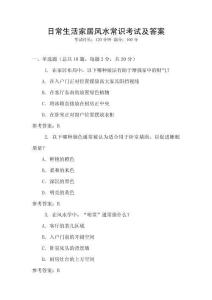 日常生活家居風水常識考試及答案