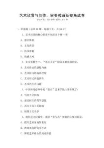 藝術欣賞與創作，審美教育新視角試卷