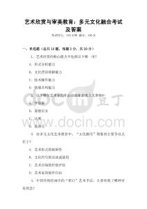 藝術(shù)欣賞與審美教育：多元文化融合考試及答案