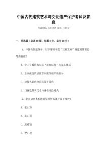 中國古代建筑藝術與文化遺產保護考試及答案