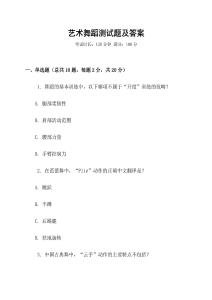 艺术舞蹈测试题及答案