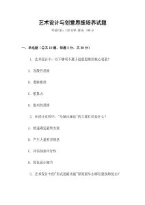 藝術(shù)設(shè)計與創(chuàng)意思維培養(yǎng)試題