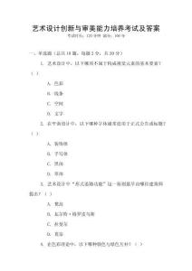 藝術(shù)設(shè)計創(chuàng)新與審美能力培養(yǎng)考試及答案