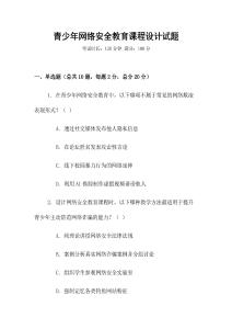 青少年網絡安全教育課程設計試題