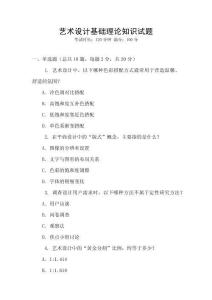藝術(shù)設(shè)計基礎(chǔ)理論知識試題