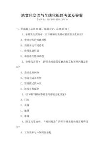 跨文化交流與全球化視野考試及答案