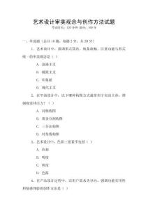 藝術(shù)設(shè)計審美觀念與創(chuàng)作方法試題