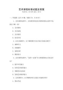 藝術(shù)課程標準試題及答案