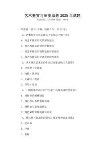 藝術(shù)鑒賞與審美培養(yǎng)2025年試題