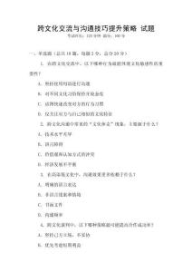 跨文化交流與溝通技巧提升策略 試題