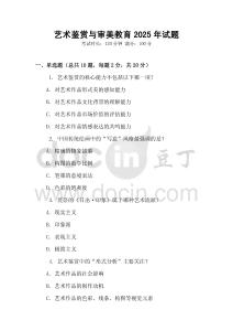 藝術(shù)鑒賞與審美教育2025年試題