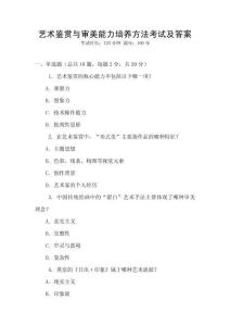 藝術(shù)鑒賞與審美能力培養(yǎng)方法考試及答案