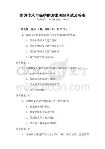 非遺傳承與保護的法律法規考試及答案