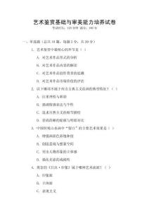 藝術鑒賞基礎與審美能力培養試卷