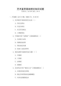 藝術(shù)鑒賞基礎(chǔ)理論知識試題