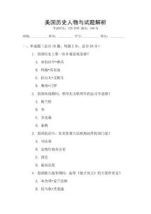 美國(guó)歷史人物與試題解析