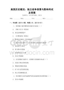 美國(guó)歷史概況：獨(dú)立戰(zhàn)爭(zhēng)背景與影響考試及答案