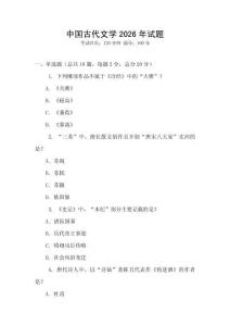 中國古代文學(xué)2026年試題