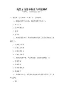 美國(guó)總統(tǒng)選舉制度與試題解析