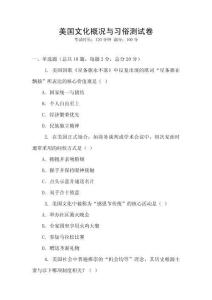 美國文化概況與習(xí)俗測試卷