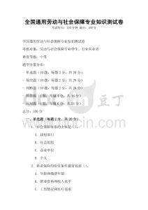 全國通用勞動與社會保障專業(yè)知識測試卷