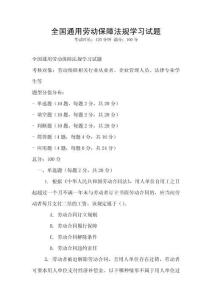 全國通用勞動保障法規(guī)學(xué)習(xí)試題