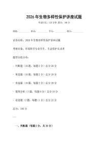2026年生物多樣性保護講座試題