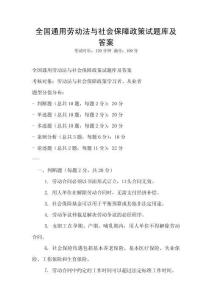 全國通用勞動法與社會保障政策試題庫及答案