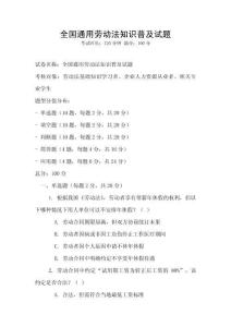 全國通用勞動法知識普及試題